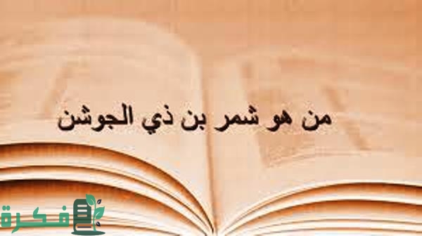من هو قاتل الحسين شمر بن ذي الجوشن 1 معركة كربلاء وتفاصيل مقتل الحسين