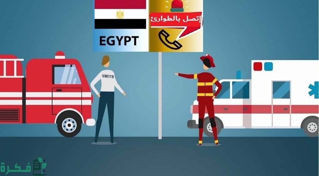 قائمة أرقام الطوارئ في مصر 1 أرقام الطوارئ في مصر