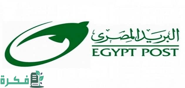 أسعار البريد السريع المصري الدولي والمحلي 2025 1 أسعار البريد السريع المصري الدولي والمحلي