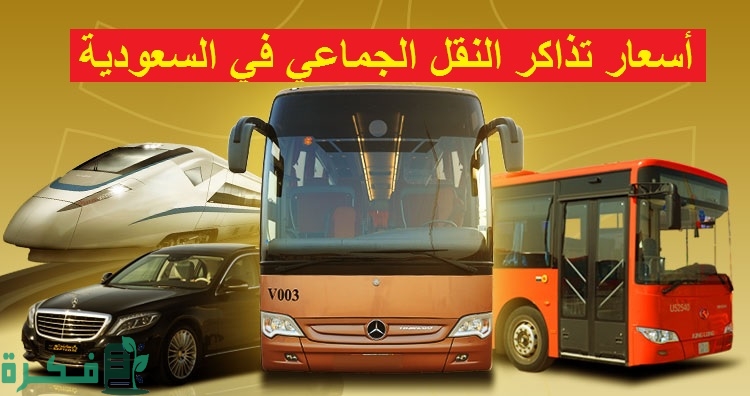 أسعار تذاكر النقل الجماعي من جدة إلى المدينة 1 أسعار النقل الجماعي من جدة إلى المدينة