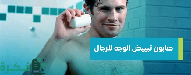 احسن أنواع صابون تبييض الوجه للرجال 1 أفضل صابون تبييض الوجه للرجال