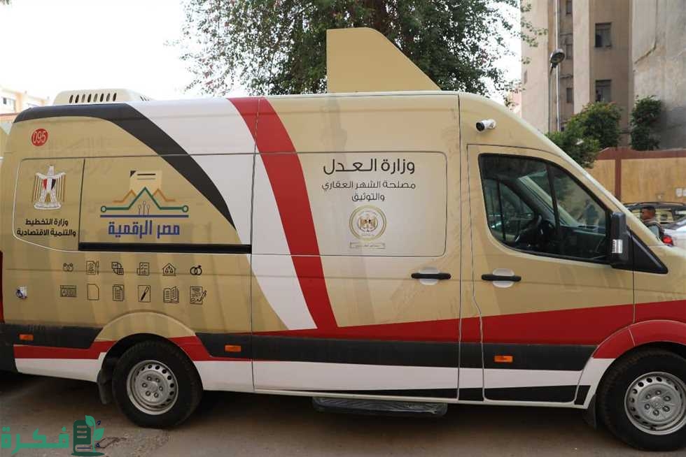أماكن سيارات الشهر العقاري المتنقلة بالمحافظات ومواعيدها ورسومها 1 أماكن سيارات الشهر العقاري المتنقلة بالمحافظات ومواعيدها