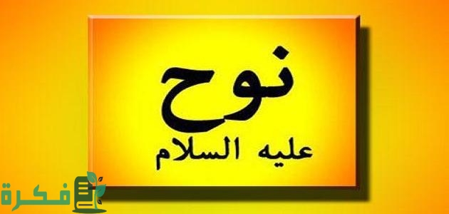 أين عاش سيدنا نوح بعد الطوفان 1 عاش سيدنا نوح بعد الطوفان