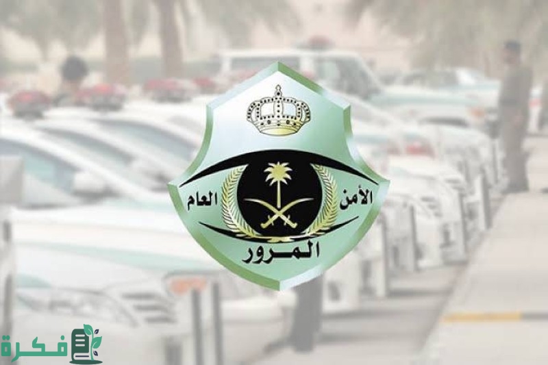 إيقاف الخدمات من المرور ماذا يشمل 1 إيقاف الخدمات من المرور ماذا يشمل