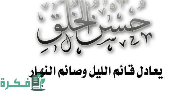 اذاعة مدرسية عن الاخلاق الحميدة 1 اذاعة مدرسية عن الاخلاق الحميدة