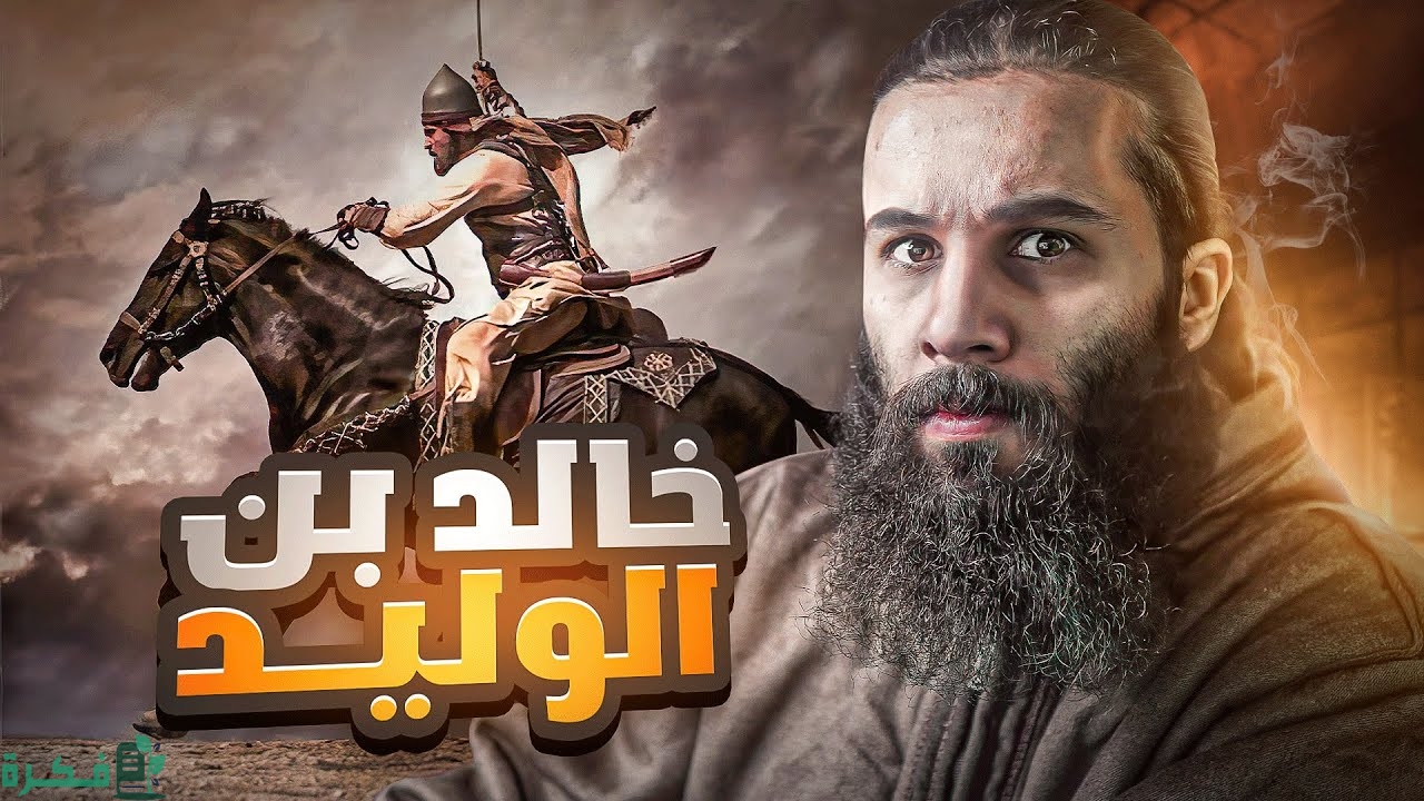 اذاعة مدرسية عن خالد بن الوليد 1 اذاعة مدرسية عن خالد بن الوليد