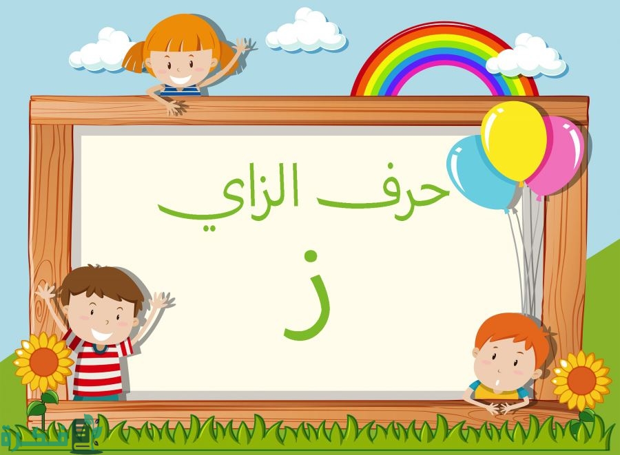 اسم أكلة بحرف الزاي; أشهر 5 أكلات بحرف ز 1 اسم أكلة بحرف الزاي
