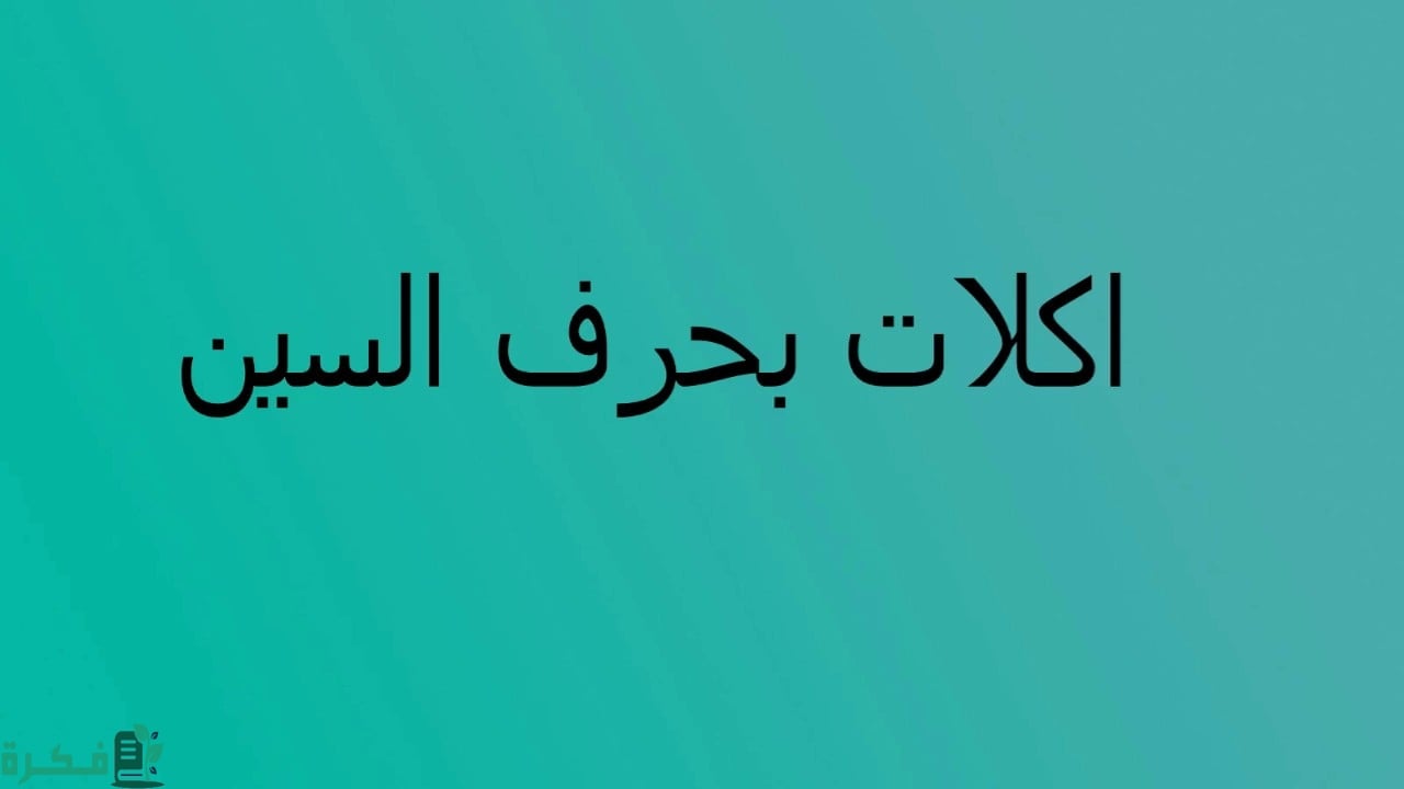 اسم أكلة بحرف السين; أشهر 8 أكلات بحرف س 1 اسم أكلة بحرف السين
