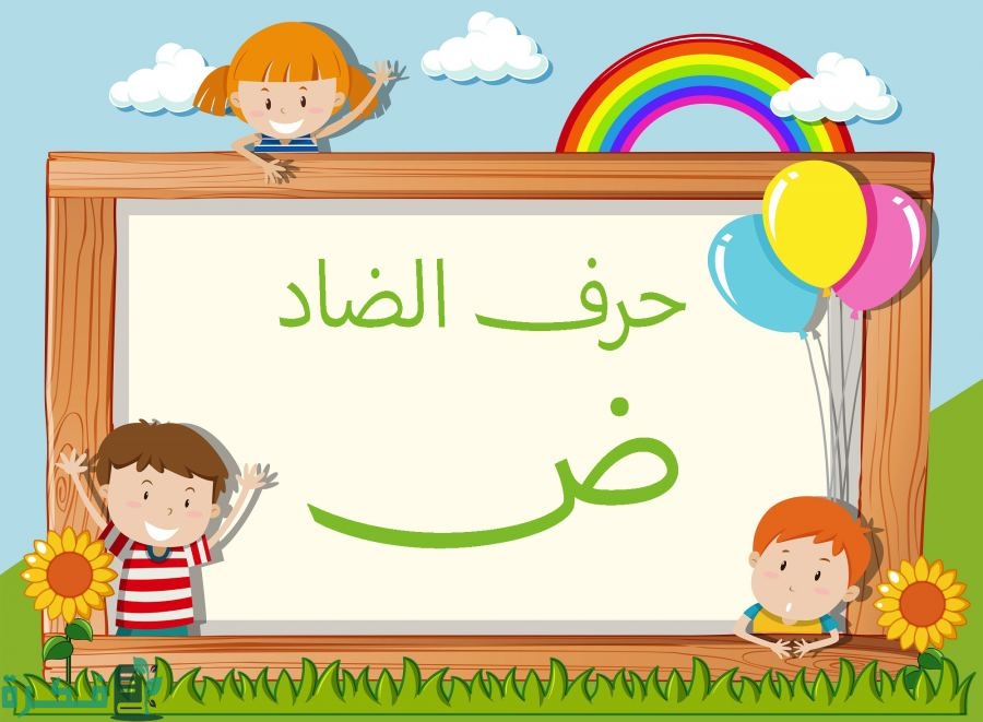 اسم أكلة بحرف الضاد; أشهر 7 أكلات بحرف ض 1 اسم أكلة بحرف الضاد