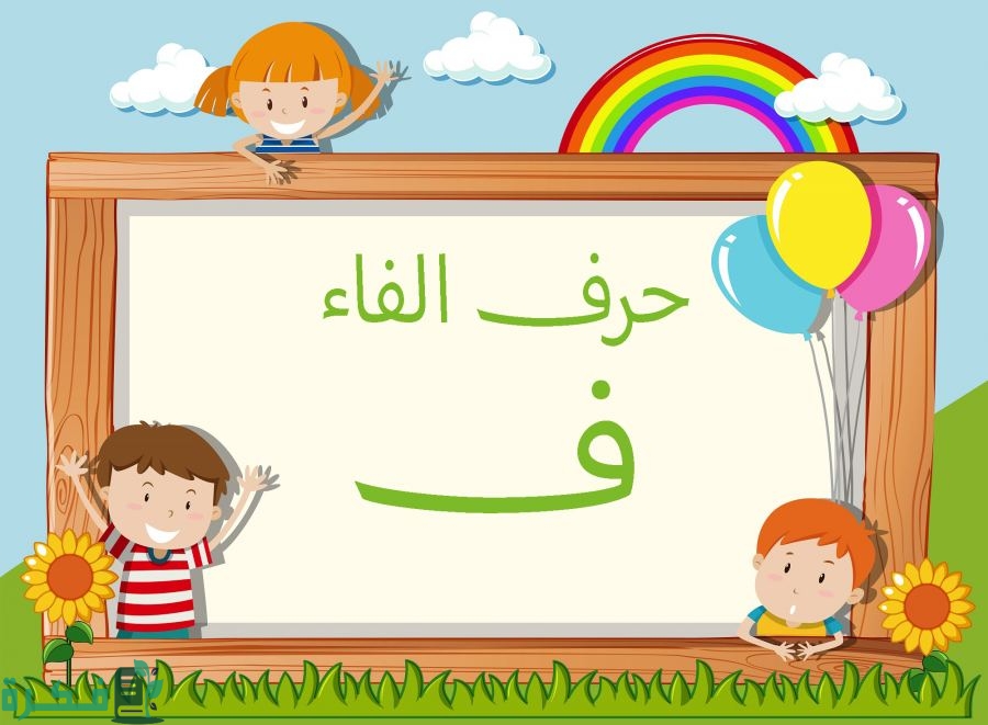 اسم أكلة بحرف الفاء; أشهر 8 أكلات بحرف ف 1 اسم أكلة بحرف الفاء