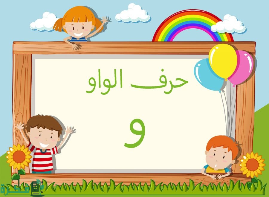 اسم أكلة بحرف الواو; أشهر 5 أكلات بحرف و 1 اسم أكلة بحرف الواو