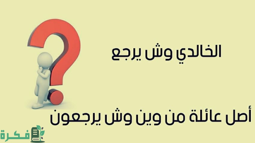 الخوالد وش يرجعون; أصل عائلة الخوالد 1 الخوالد وش يرجعون