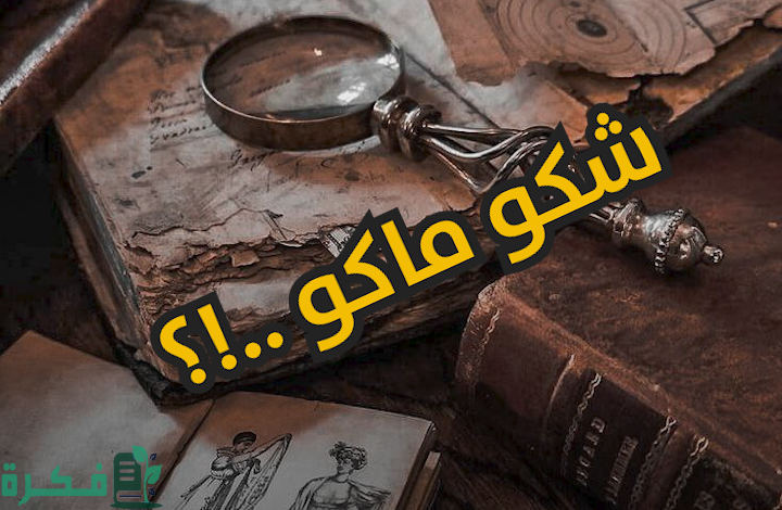ما هو الرد علي كلمة شكو ماكو 1 الرد علي كلمة شكو ماكو
