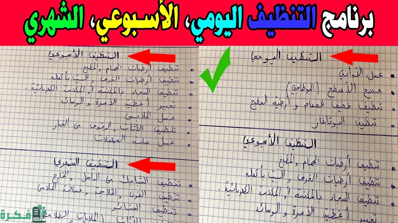 جدول تنظيف البيت يومي واسبوعي وشهري جاهز 1 جدول تنظيف البيت يومي واسبوعي وشهري