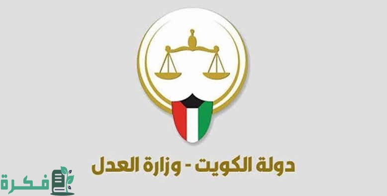 جدول سلم رواتب وزارة العدل الكويت 1 جدول رواتب وزارة العدل الكويت