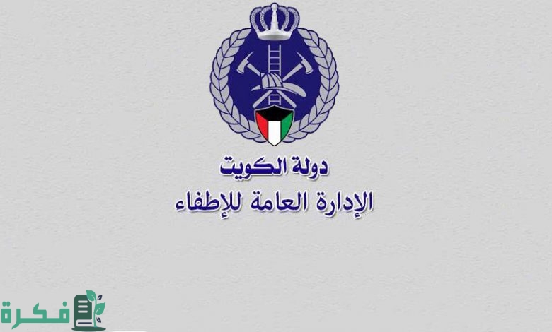سلم رواتب الاطفاء في الكويت 1 رواتب الاطفاء في الكويت