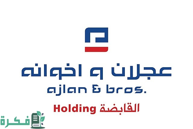 سلم رواتب شركة عجلان وإخوانه 1 رواتب شركة عجلان وإخوانه