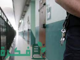 شروط الإفراج عن المساجين بنصف المدة في السعودية 1 شروط الإفراج عن المساجين بنصف المدة في السعودية