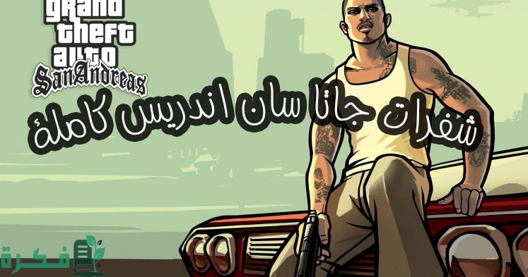 شفرات جاتا سان اندرس كاملة 2025 كودات لعبة Gta San Andreas 1 شفرات جاتا سان اندرس