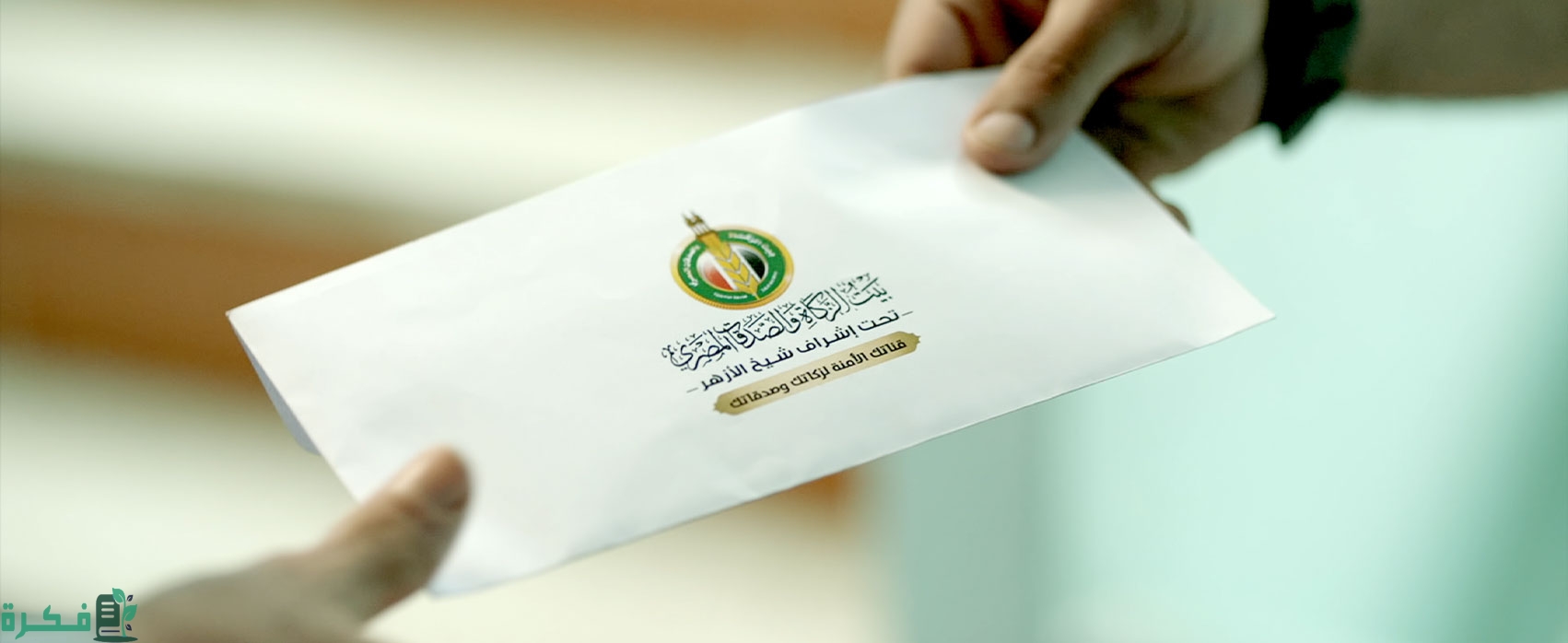 شرح خطوات الاستعلام عن منحة بيت الزكاة والصدقات المصري 1 طريقة الاستعلام عن منحة بيت الزكاة والصدقات المصري
