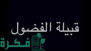 قبيلة الفضول وش يرجعون; أصل الفضول من وين 1 قبيلة الفضول وش يرجعون
