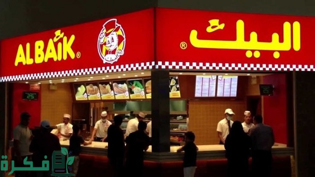 كم أرباح مطعم البيك في السعودية 1 كم أرباح مطعم البيك