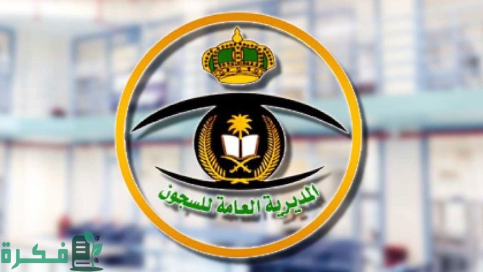 كم راتب السجين في السعودية 1 كم راتب السجين في السعودية