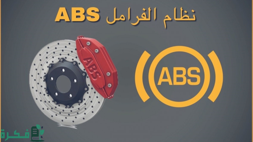كيف أعرف أن ABS خربان 1 كيف أعرف أن ABS خربان