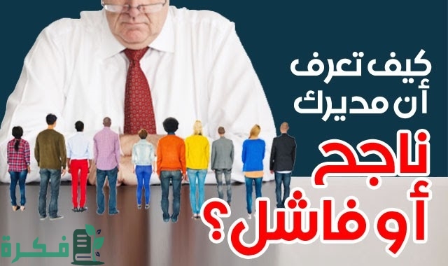شرح خطوات التعامل مع المدير الفاشل 1 كيف تتعامل مع المدير الفاشل