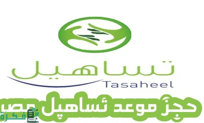 شرح خطوات حجز موعد تساهيل للزيارة العائلية بالخطوات 1 كيفية حجز موعد تساهيل للزيارة العائلية