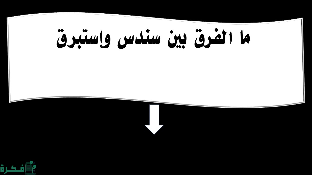 ما هو الفرق بين سندس واستبرق 1 ما الفرق بين سندس واستبرق