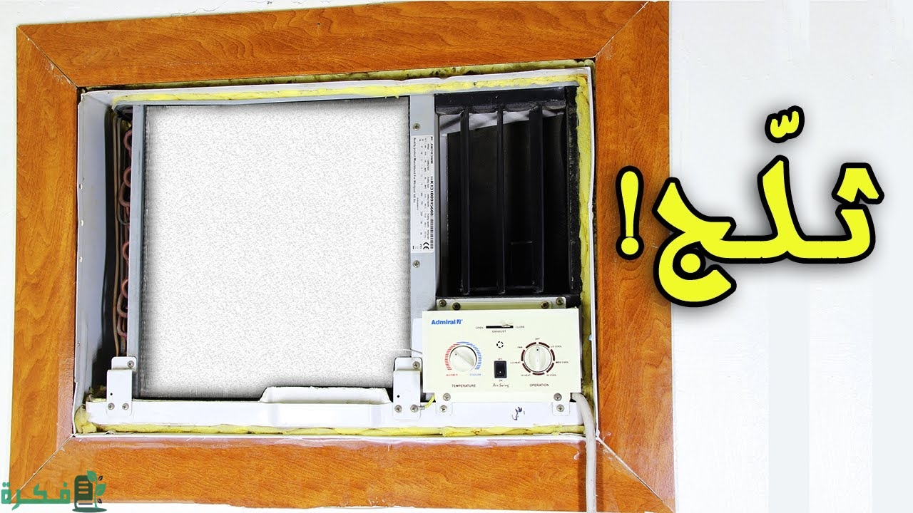 أسباب تثليج المكيف الشباك وشرح خطوات حل المشكلة 1 ما سبب تثليج المكيف الشباك