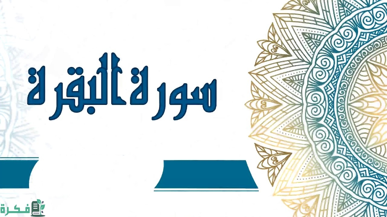 ما هي السورة التي تسمى سنام القران 1 ما هي السورة التي تسمى سنام القران