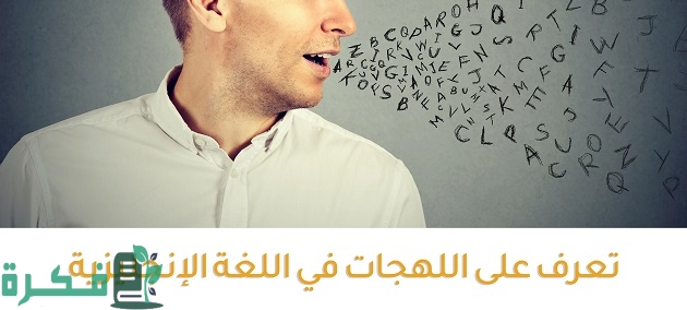 ما هي أهم لهجات اللغة الإنجليزية 1 ما هي لهجات اللغة الإنجليزية