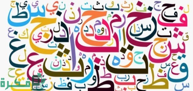 الحروف المستقرة المرتكزة على السطر في خط النسخ 1 أنواع الخطوط في اللغة العربية