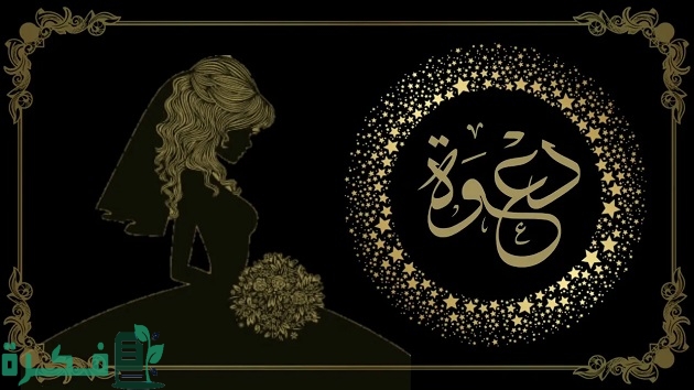 نموذج دعوة لحضور حفل 1 نموذج دعوة لحضور حفل
