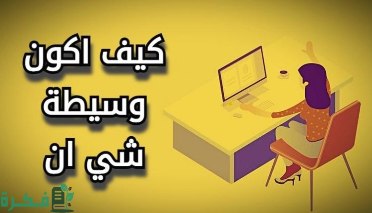 كيف اكون وسيطه شي ان.. شرح خطوات التسجيل وتحقيق الأرباح وشروط العمل 1 كيف أصير وسيطه شي إن؟
