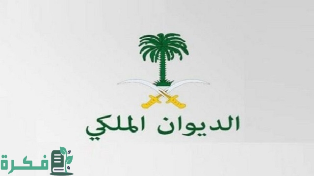وصلتني رسالة من الديوان الملكي.. ماذا أفعل ؟ 1 وصلتني رسالة من الديوان الملكي