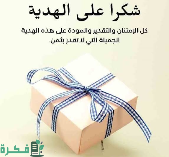 احسن كلام لشخص جاب لك هدية مكتوب 1 IMG 7501