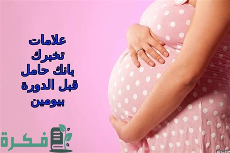 10 أعراض الحمل قبل الدورة بأسبوع عن تجربة 1 أعراض الحمل قبل الدورة بأسبوع عن تجربة