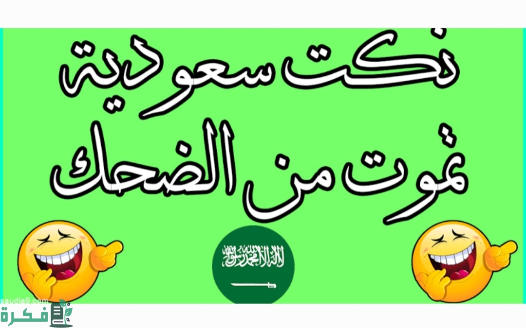 60+ نكت مضحكة سعودية قصيرة محششين 2025 1 Screenshot ٢٠٢٣٠٦١٥ ٠٦٥٧٥٦ Gallery