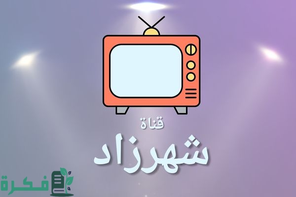 تردد قناة شهرزاد أفلام الجديد 2025 Shahrazad 1 تردد قناة شهرزاد أفلام Shahrazad