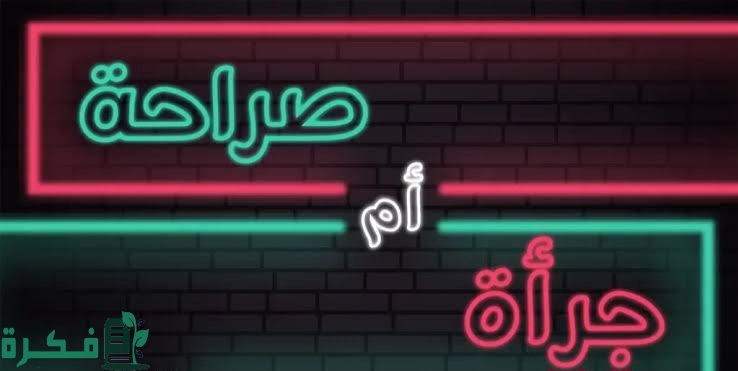 360+ أسئلة محرجة جريئة بين الأصدقاء روعة 1 images 2023 06 10T002626.404