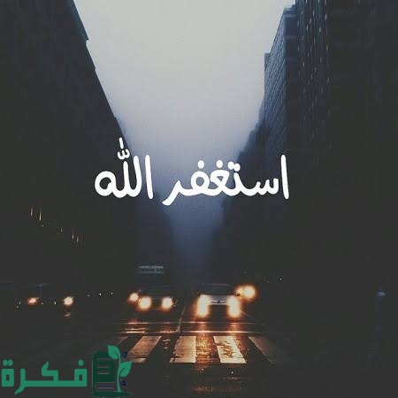أجمل 150+ استغفارات وتسابيح يومية قصيرة للصباح 1 images 2023 06 10T225028.189