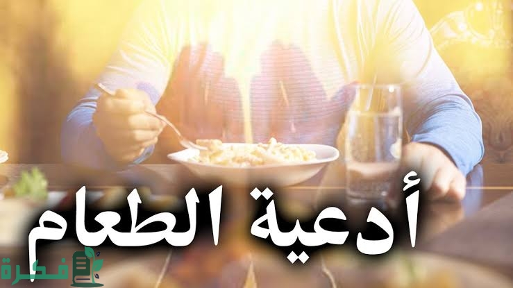 50+ دعاء قبل الأكل مكتوب 1 images 2023 06 11T002546.199