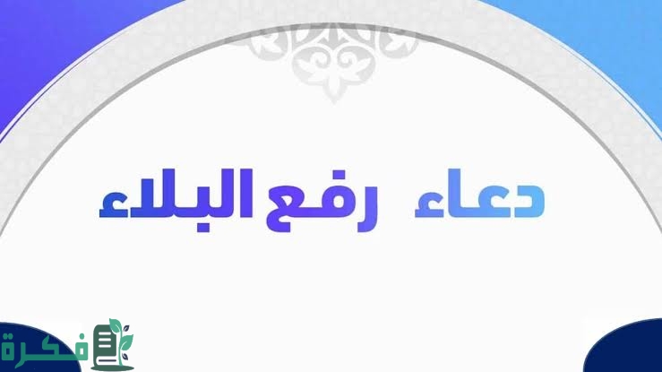 دعاء رد القضاء السوء والبلاء مكتوب 1 images 2023 06 13T234230.330