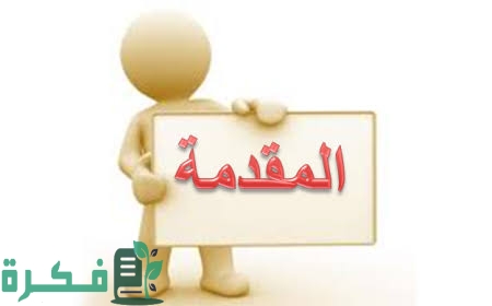 احسن 10+ مقدمات إذاعة تبهر المعلمين كاملة طويلة 1 images 2023 06 13T234521.493