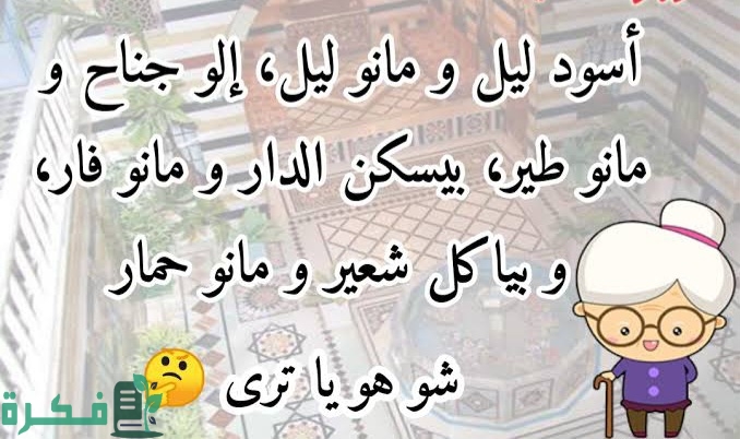 150+ حزورات شامية صعبة ومضحكة مع الاجابات 1 images 2023 06 15T070657.036