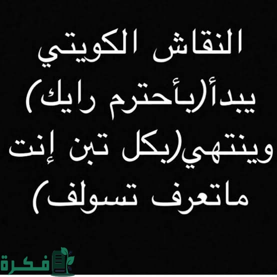 60+ نكت كويتية مضحكة جدًا قصيرة مكتوبة 1 images 2023 06 17T234132.916