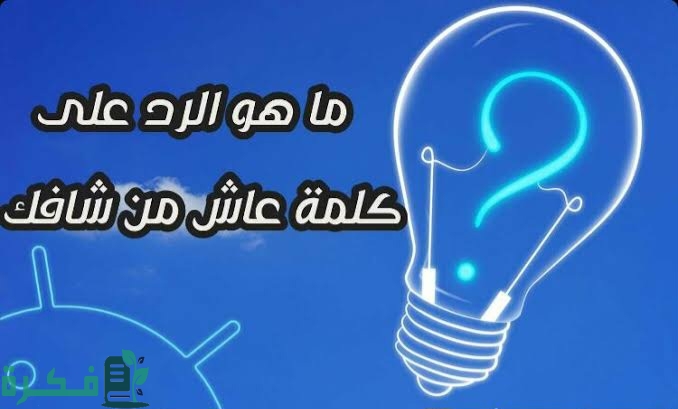 شرح خطوات الرد على عاش من شافك 1 images 2023 06 17T234420.708